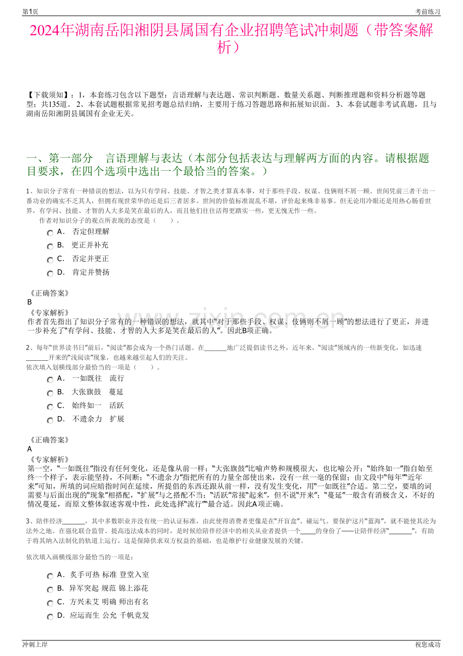 2024年湖南岳阳湘阴县属国有企业招聘笔试冲刺题（带答案解析）.pdf_第1页