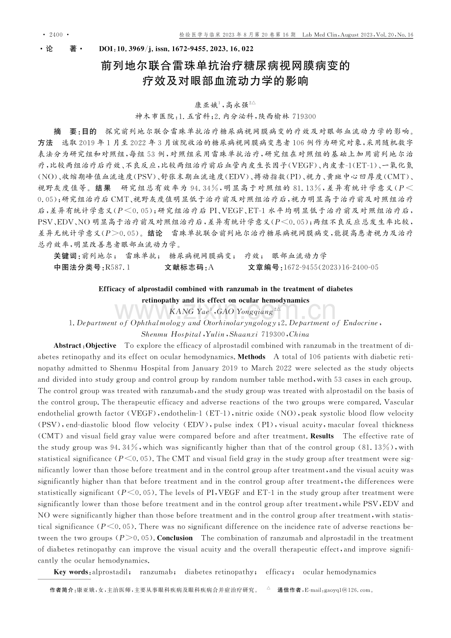 前列地尔联合雷珠单抗治疗糖尿病视网膜病变的疗效及对眼部血流动力学的影响.pdf_第1页