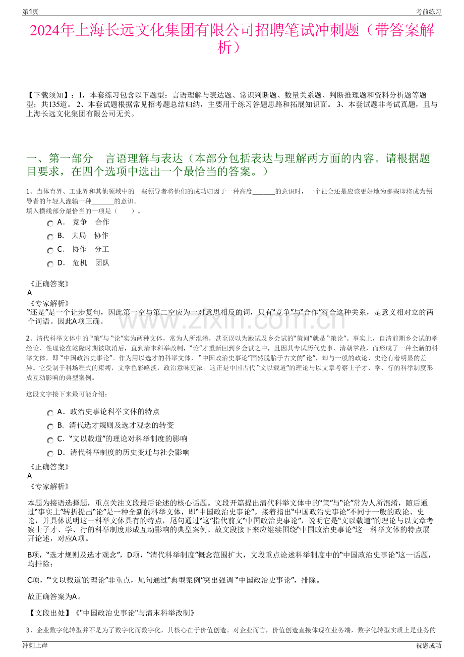 2024年上海长远文化集团有限公司招聘笔试冲刺题（带答案解析）.pdf_第1页