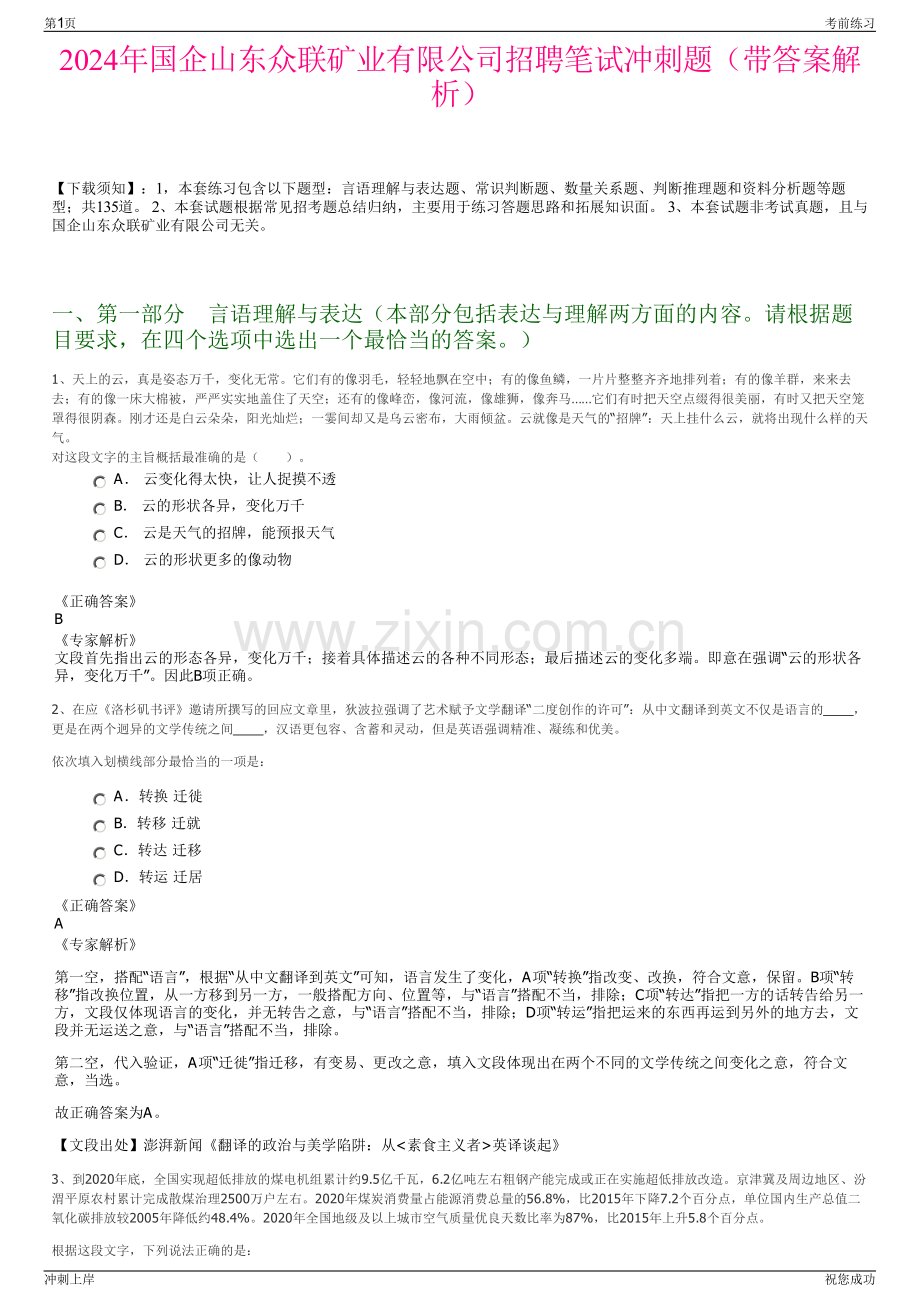 2024年国企山东众联矿业有限公司招聘笔试冲刺题（带答案解析）.pdf_第1页