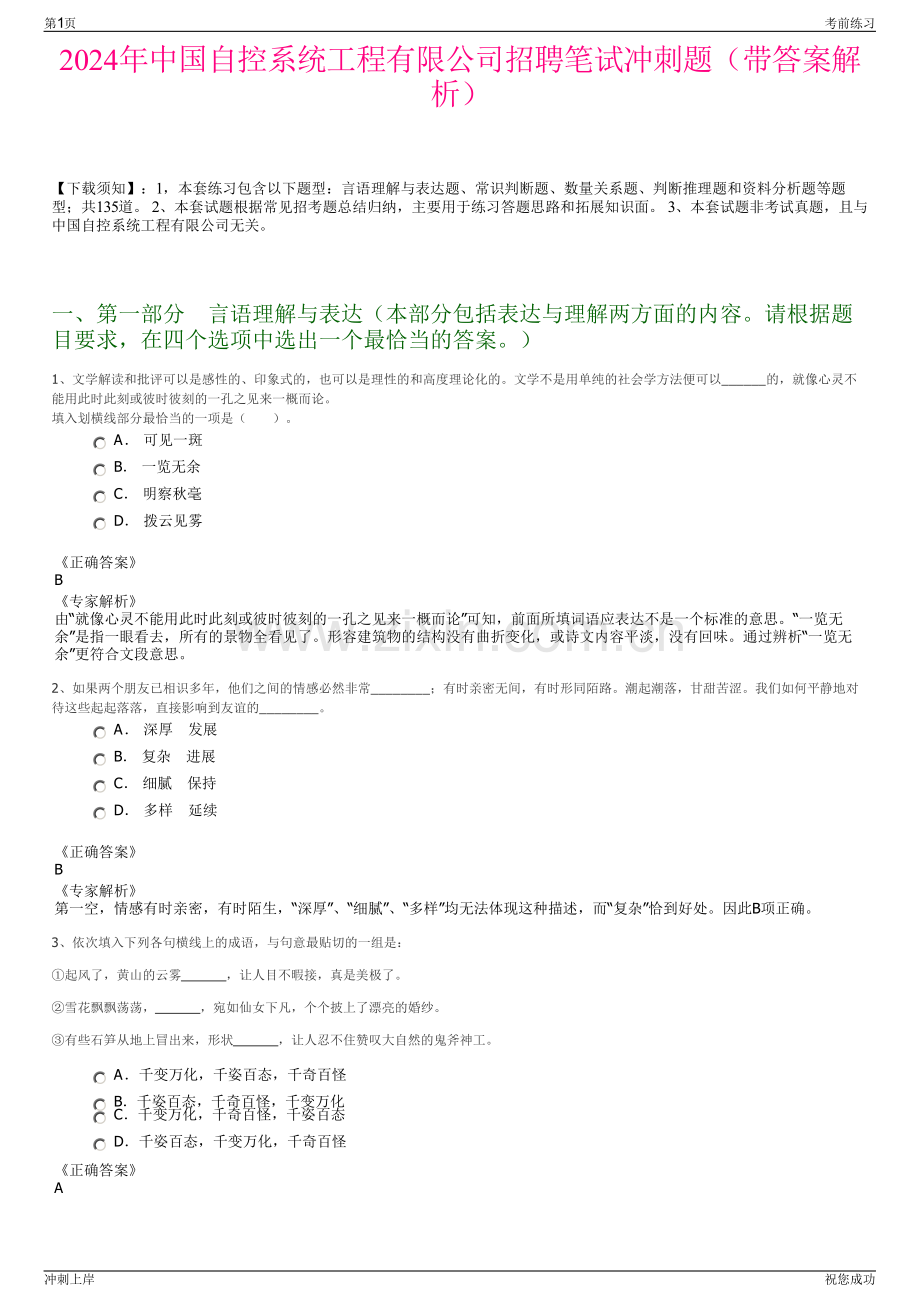 2024年中国自控系统工程有限公司招聘笔试冲刺题（带答案解析）.pdf_第1页