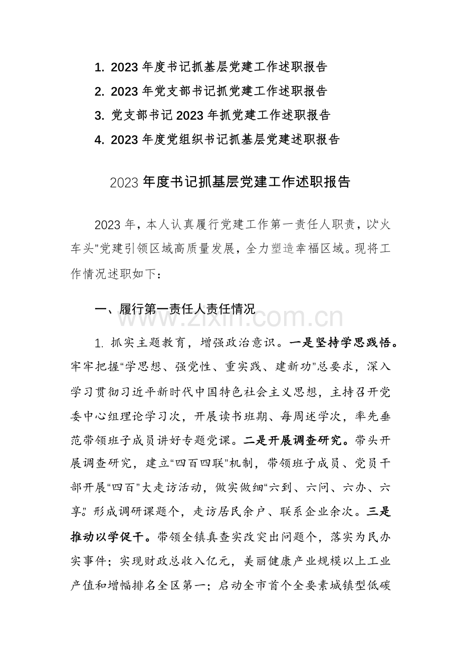 2023年度书记抓基层党建工作述职报告例文4篇.docx_第1页