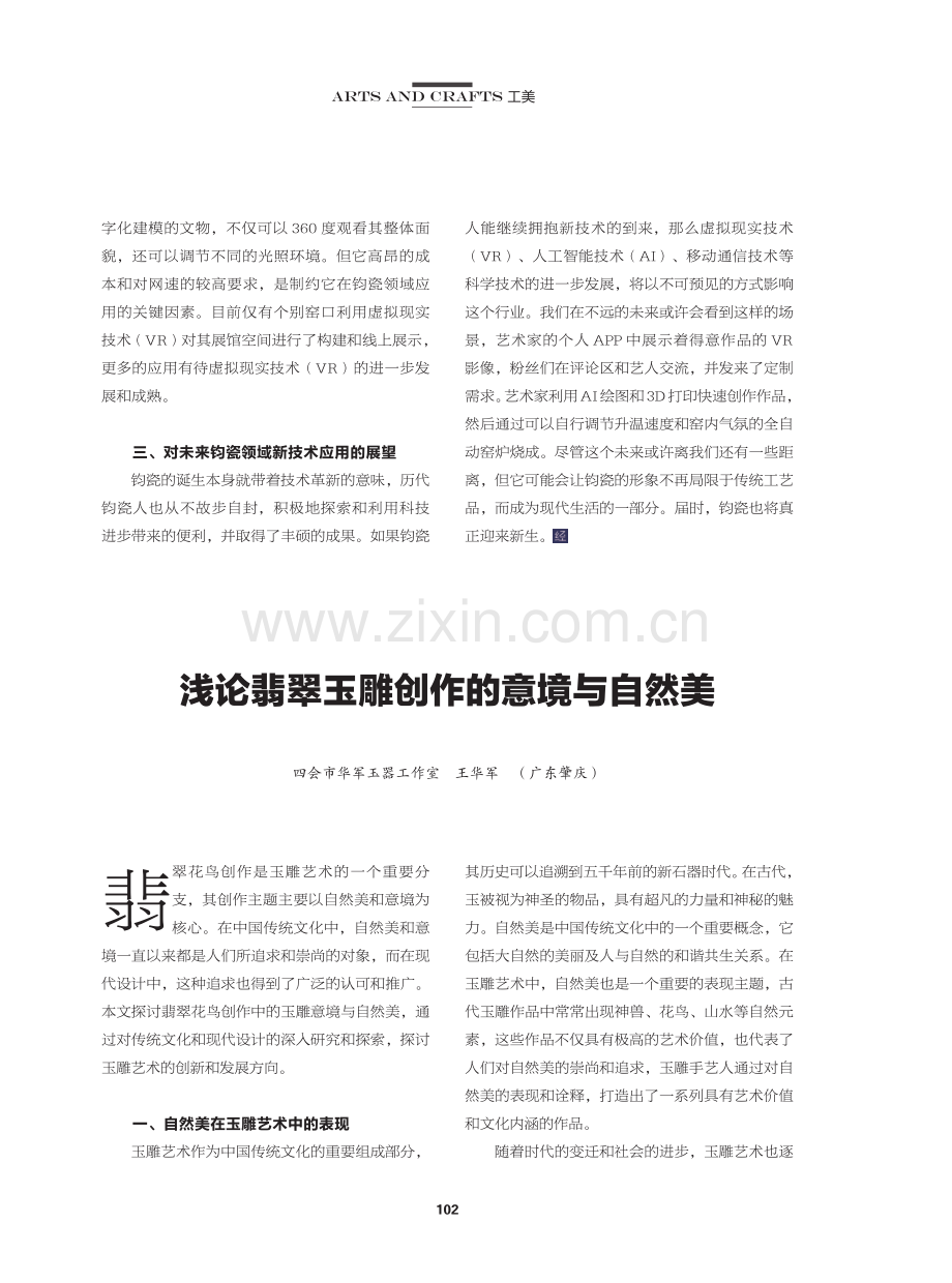 浅论翡翠玉雕创作的意境与自然美.pdf_第1页