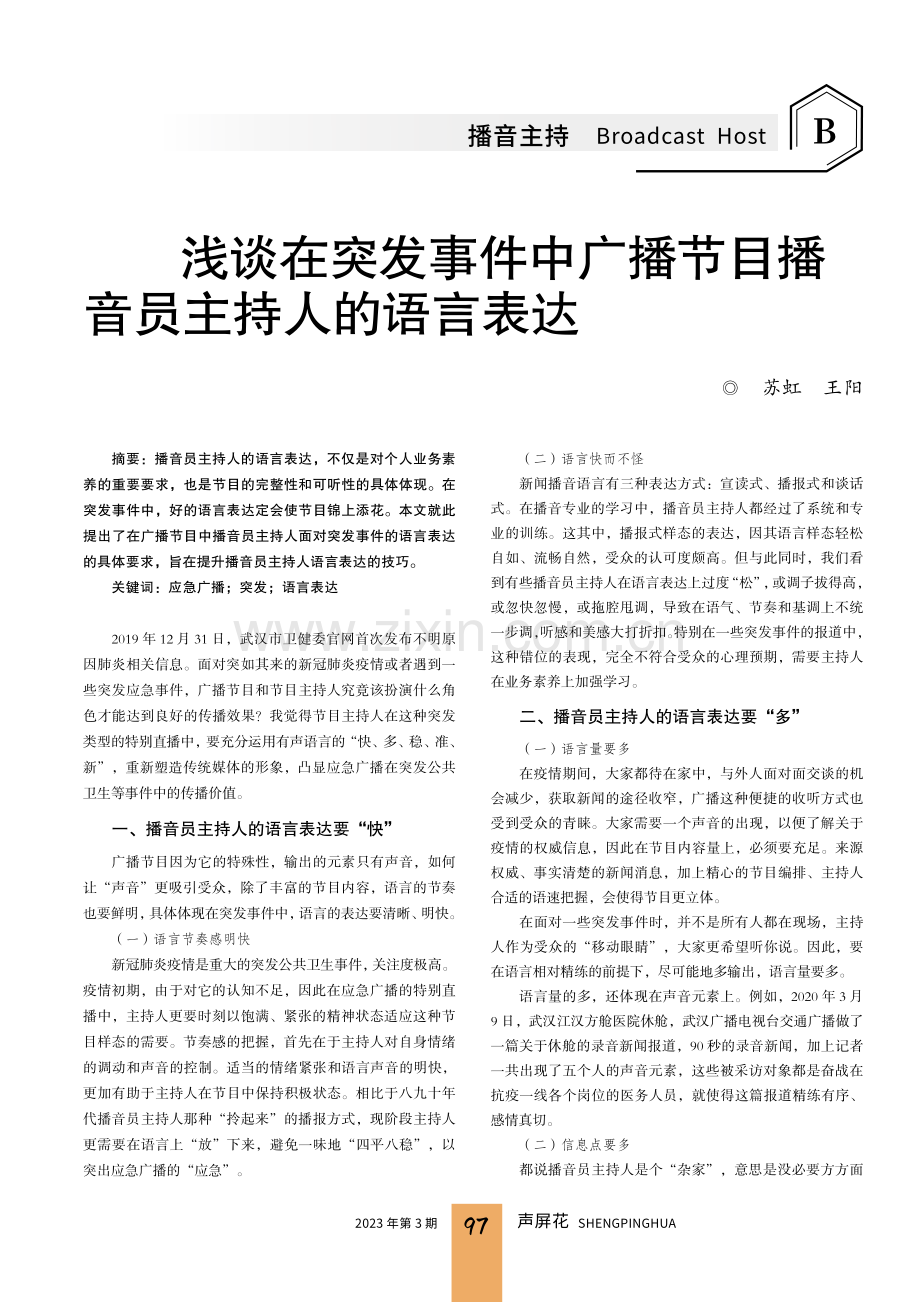 浅谈在突发事件中广播节目播音员主持人的语言表达.pdf_第1页