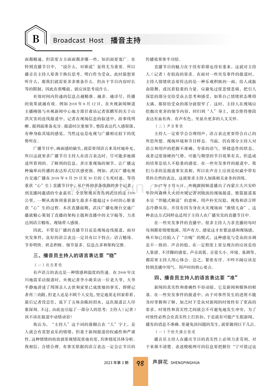 浅谈在突发事件中广播节目播音员主持人的语言表达.pdf_第2页