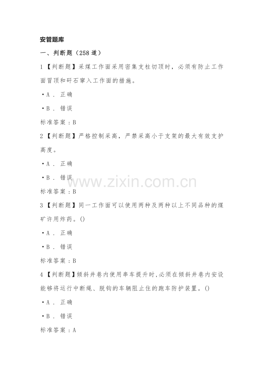 煤矿安全管理人员题库含答案.docx_第1页