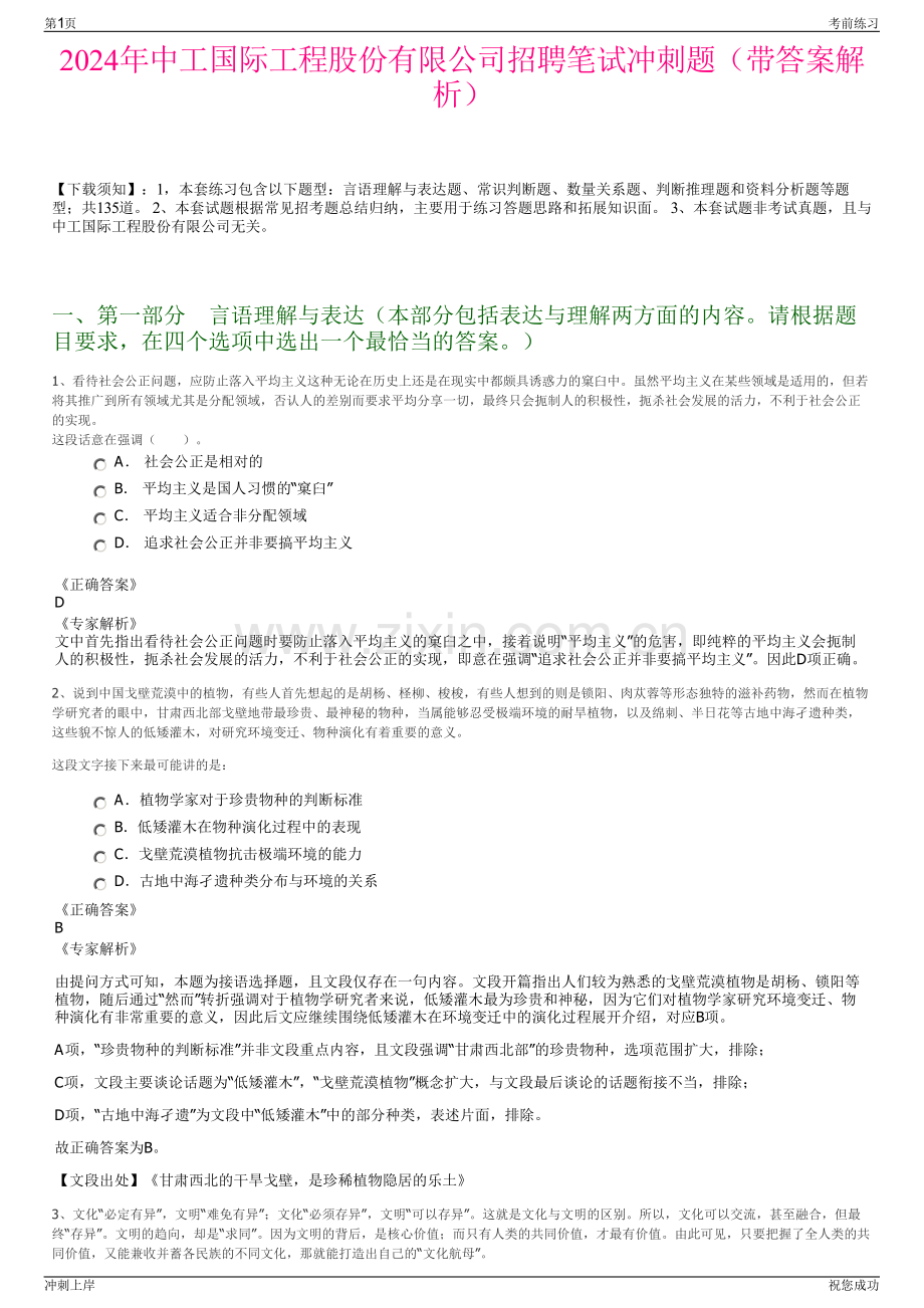 2024年中工国际工程股份有限公司招聘笔试冲刺题（带答案解析）.pdf_第1页