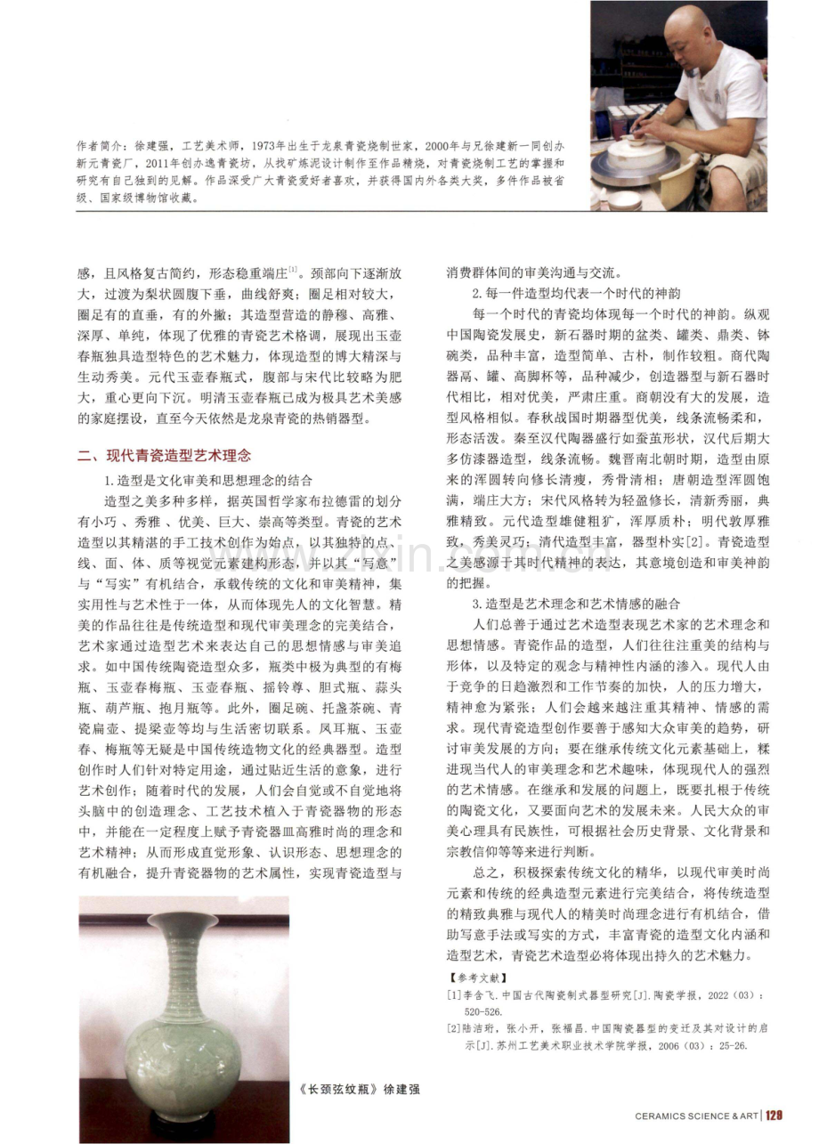 浅探唐宋青瓷造型以及现代造型艺术理念.pdf_第2页