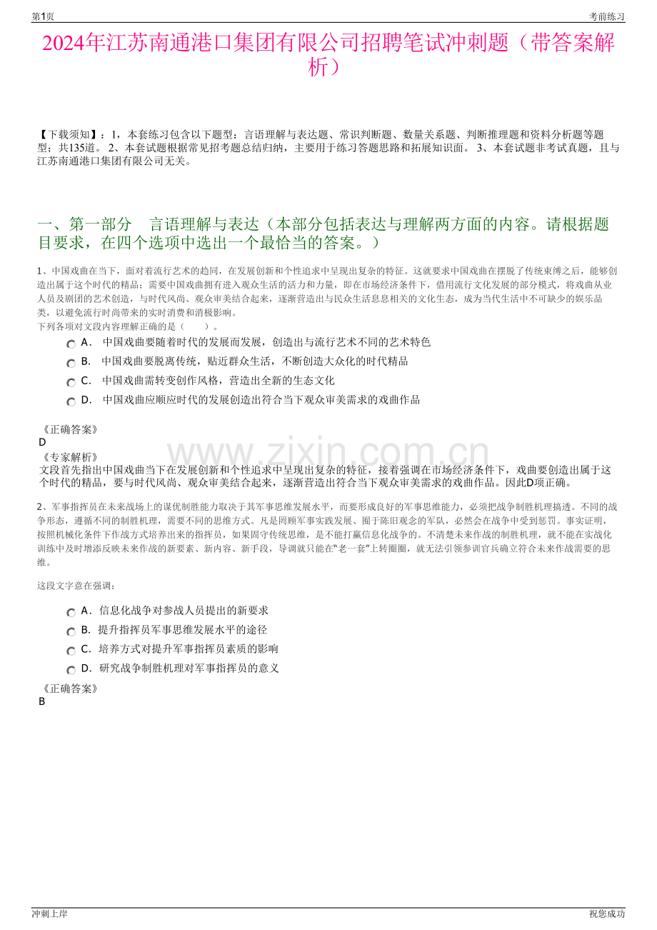 2024年江苏南通港口集团有限公司招聘笔试冲刺题（带答案解析）.pdf_第1页