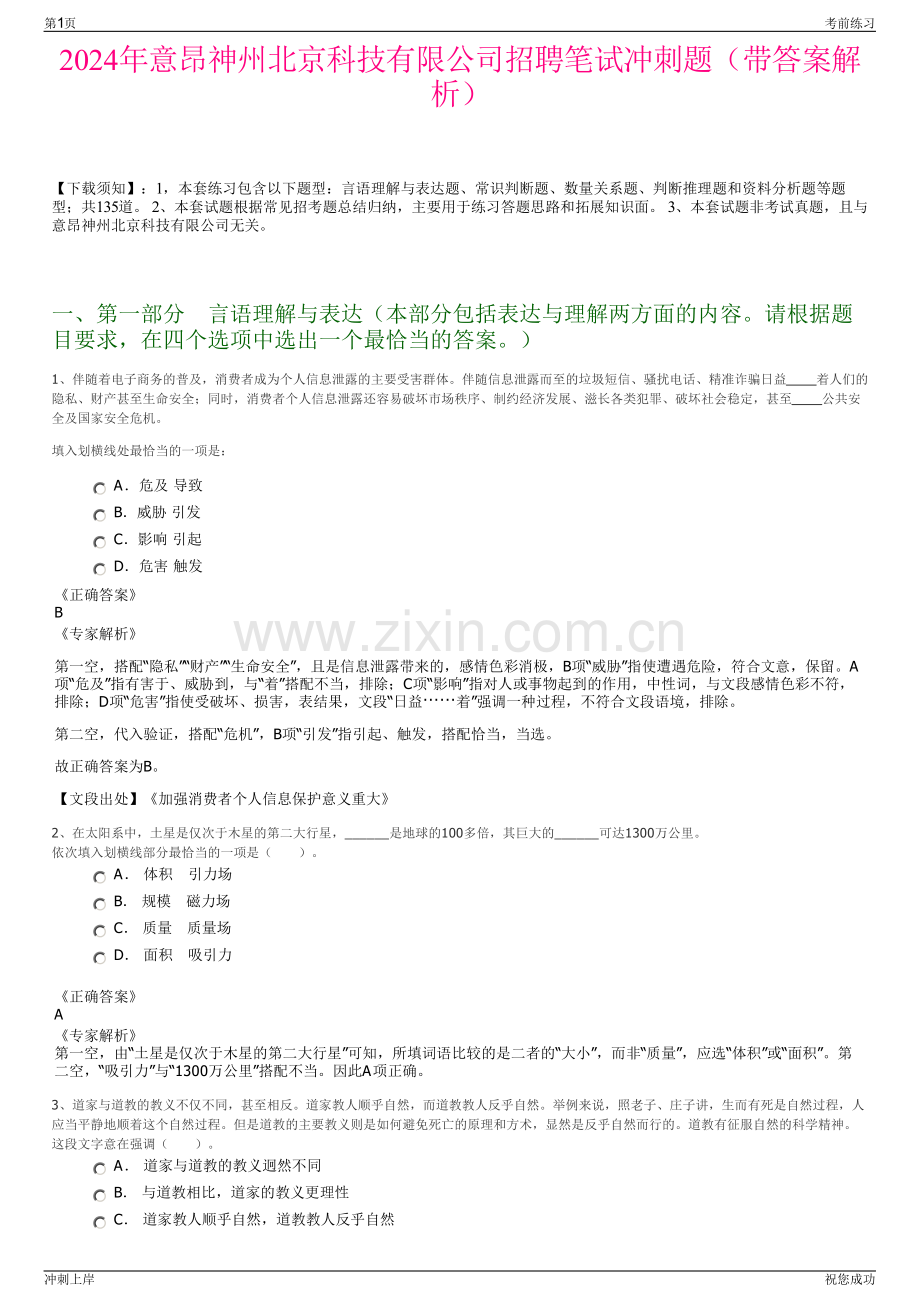 2024年意昂神州北京科技有限公司招聘笔试冲刺题（带答案解析）.pdf_第1页