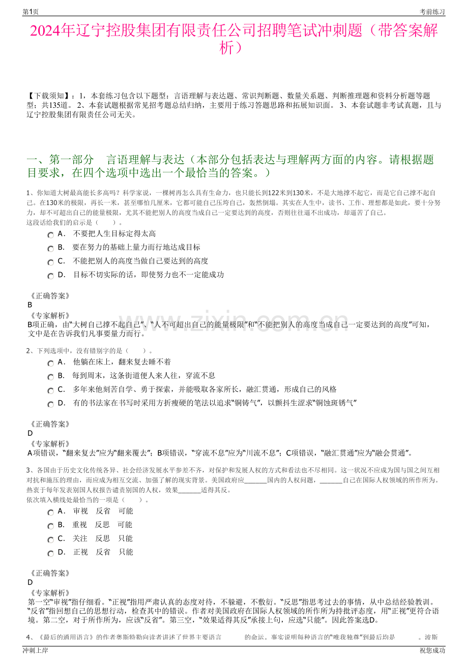 2024年辽宁控股集团有限责任公司招聘笔试冲刺题（带答案解析）.pdf_第1页