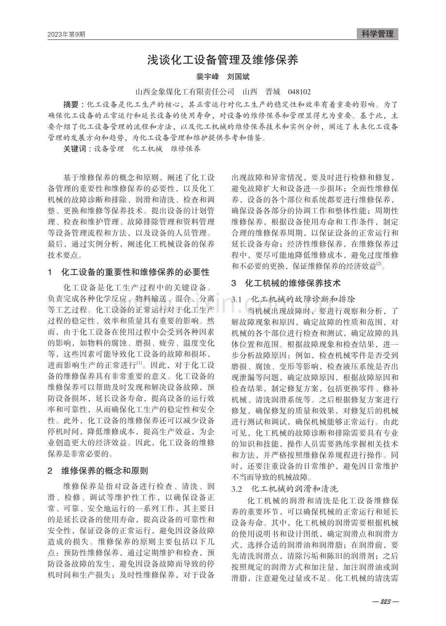 浅谈化工设备管理及维修保养.pdf_第1页