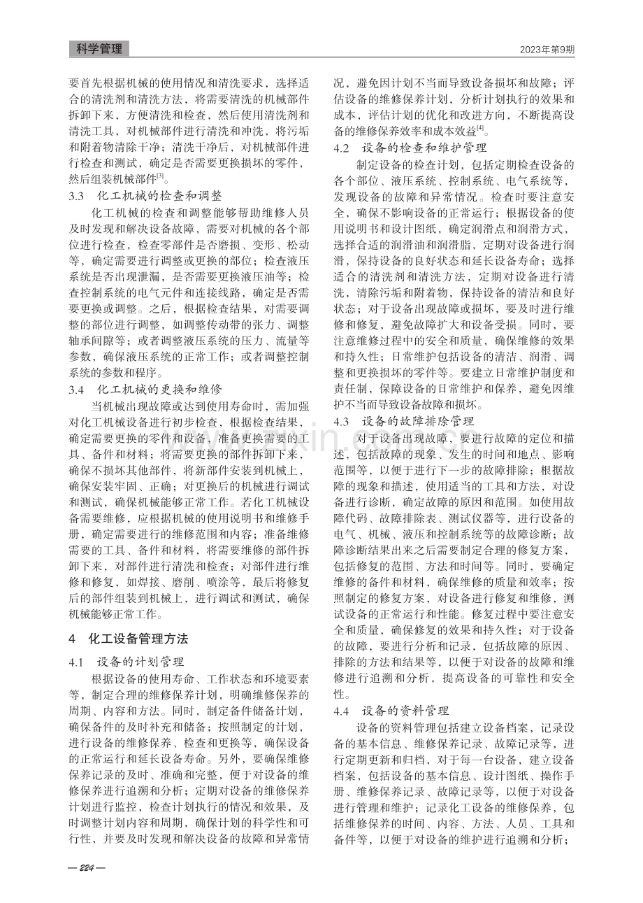 浅谈化工设备管理及维修保养.pdf_第2页