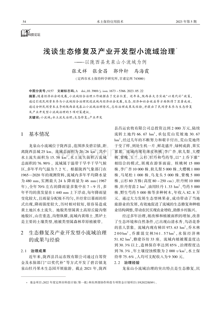 浅谈生态修复及产业开发型小流域治理——以陇西县龙泉山小流域为例.pdf_第1页