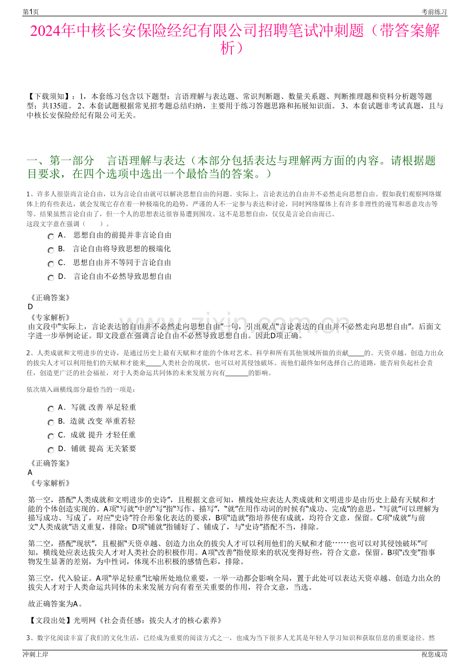 2024年中核长安保险经纪有限公司招聘笔试冲刺题（带答案解析）.pdf_第1页