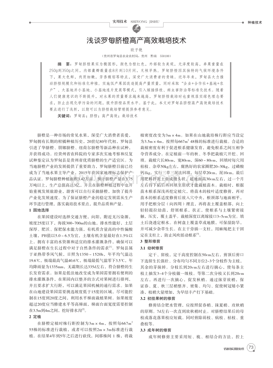 浅谈罗甸脐橙高产高效栽培技术.pdf_第1页