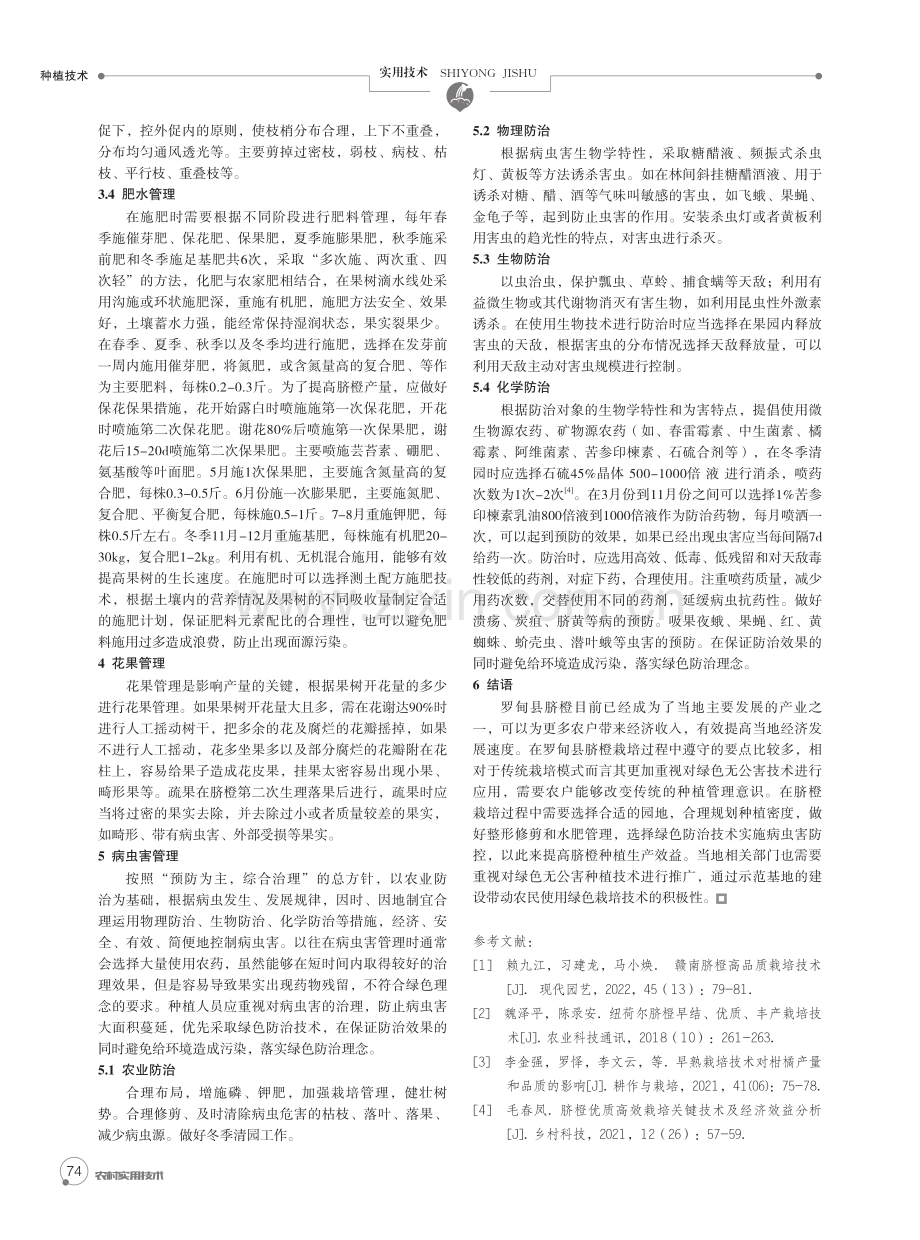 浅谈罗甸脐橙高产高效栽培技术.pdf_第2页