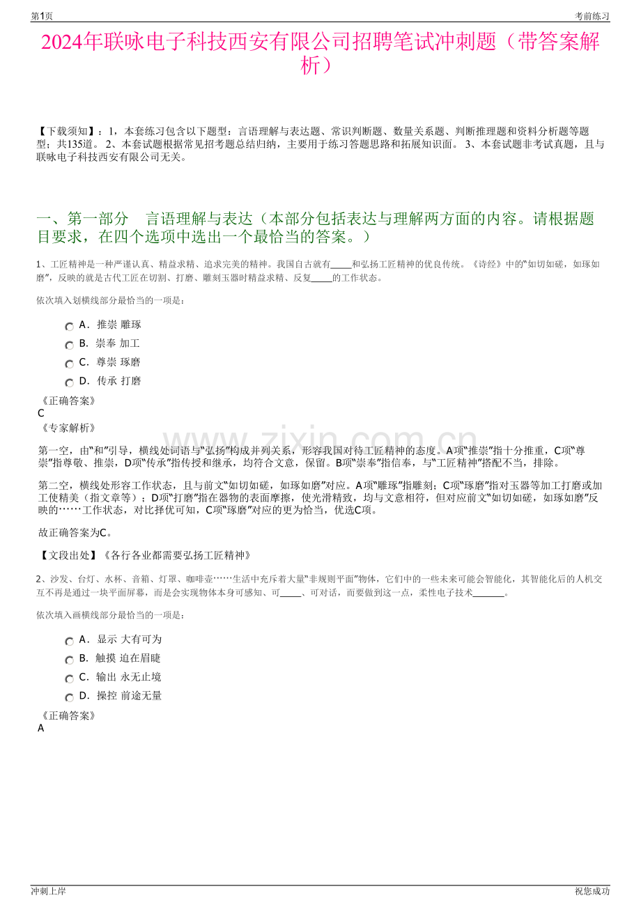 2024年联咏电子科技西安有限公司招聘笔试冲刺题（带答案解析）.pdf_第1页