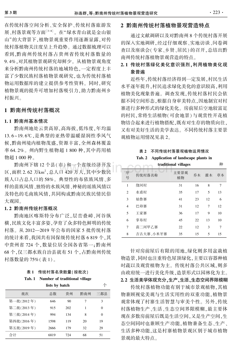 黔南州传统村落植物景观营造研究.pdf_第2页