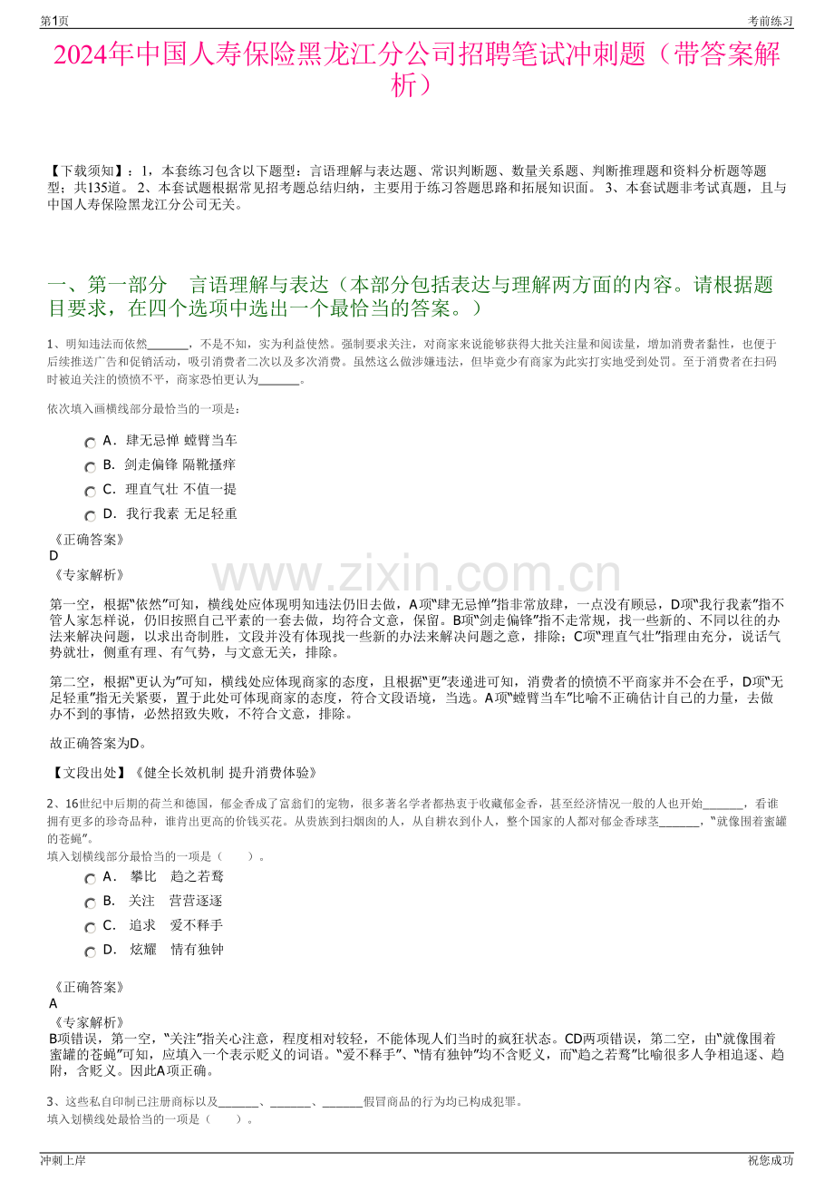 2024年中国人寿保险黑龙江分公司招聘笔试冲刺题（带答案解析）.pdf_第1页