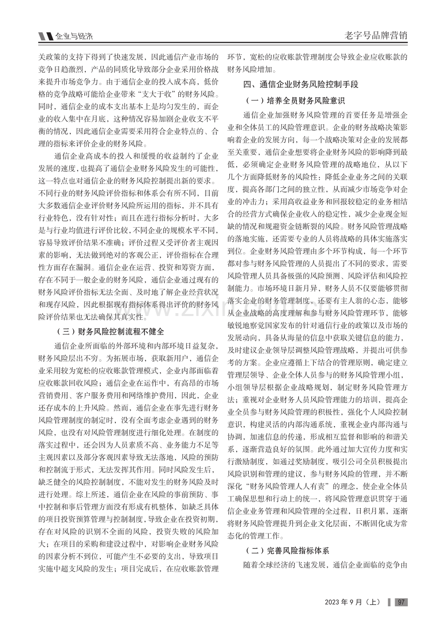 浅谈通信企业财务风险控制.pdf_第2页