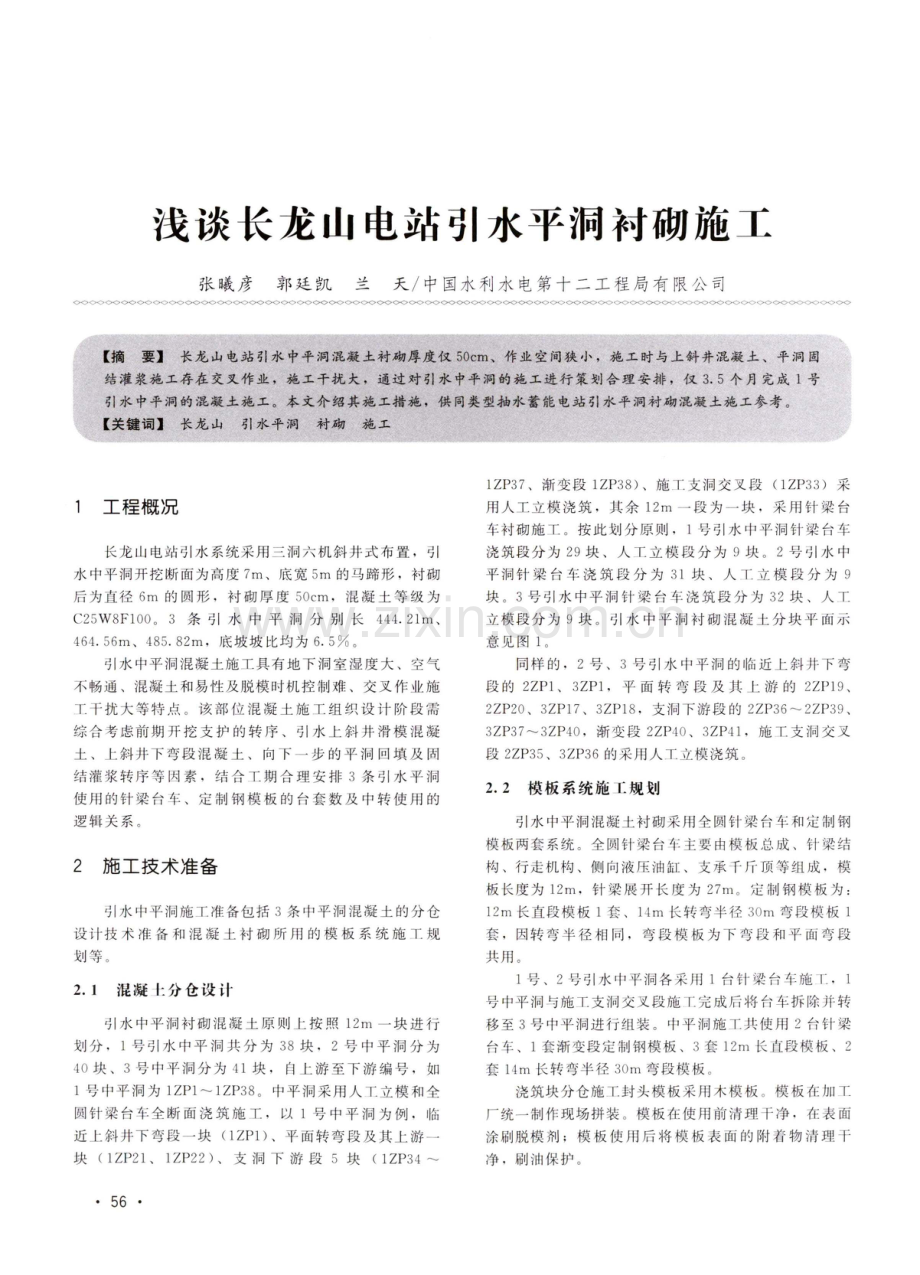 浅谈长龙山电站引水平洞衬砌施工.pdf_第1页