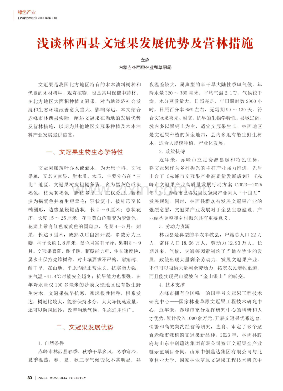 浅谈林西县文冠果发展优势及营林措施.pdf_第1页