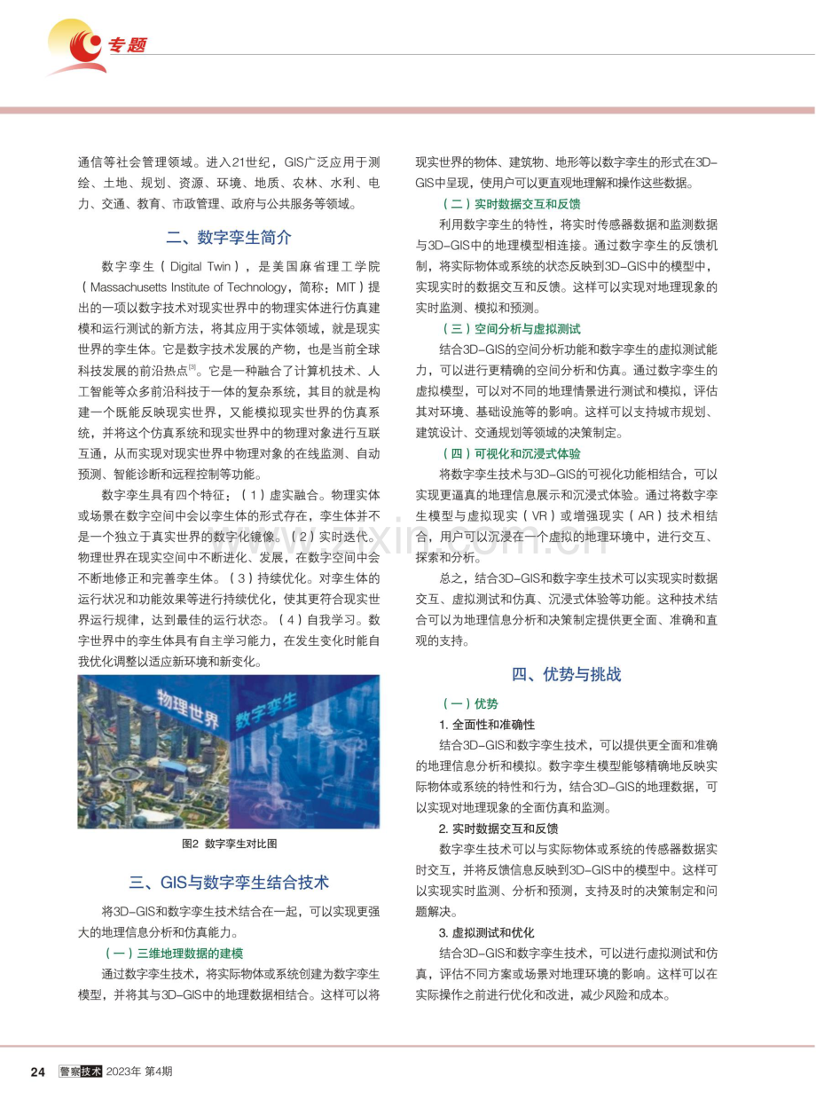 浅述基于GIS和数字孪生的指挥应用.pdf_第2页