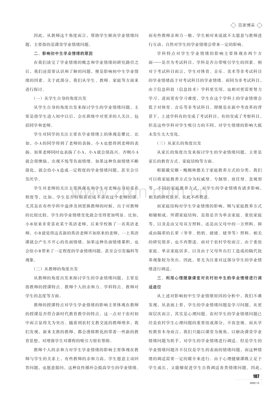 浅谈如何利用心理健康课堂对农村初中生的学业情绪进行调适.pdf_第2页