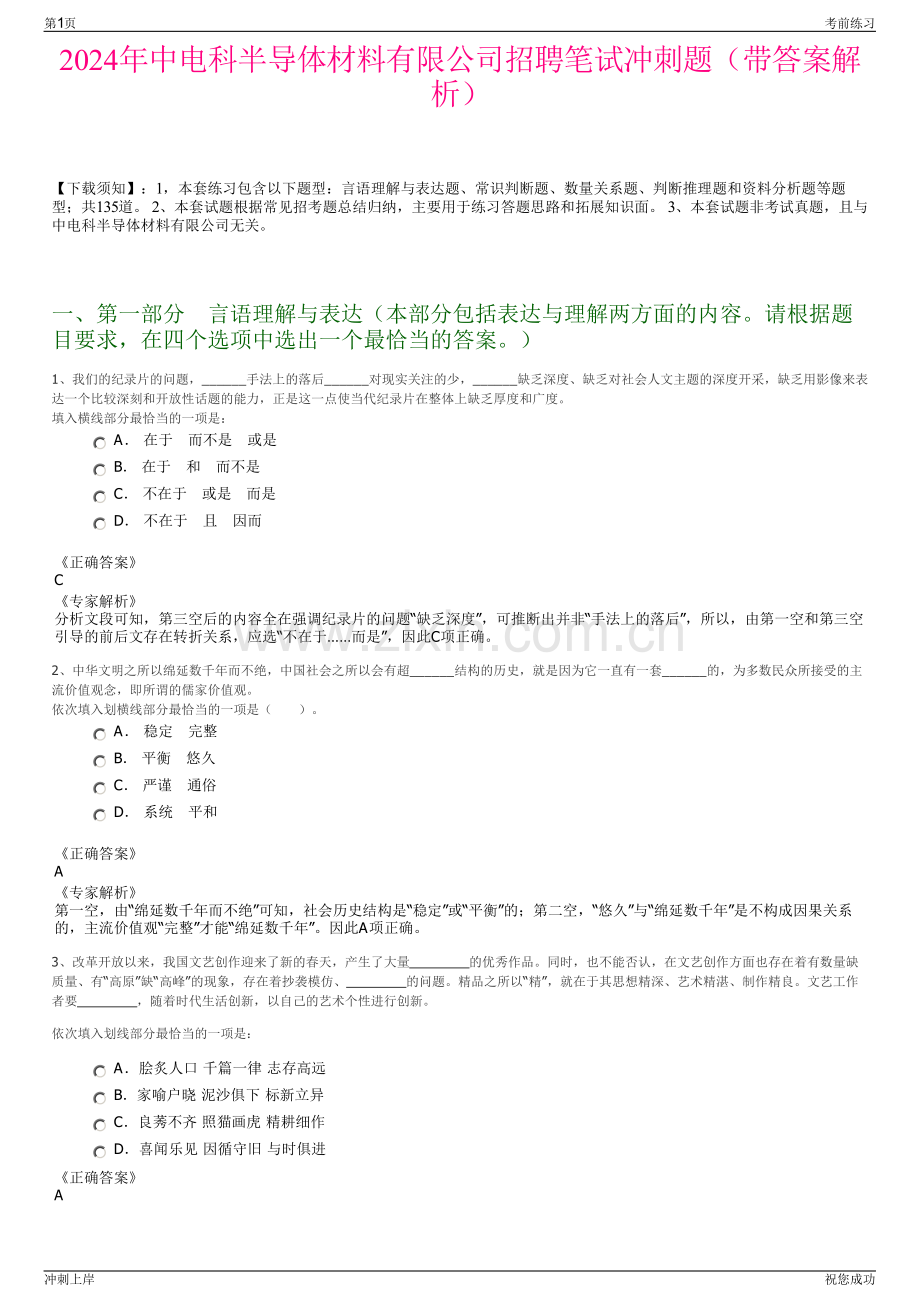 2024年中电科半导体材料有限公司招聘笔试冲刺题（带答案解析）.pdf_第1页