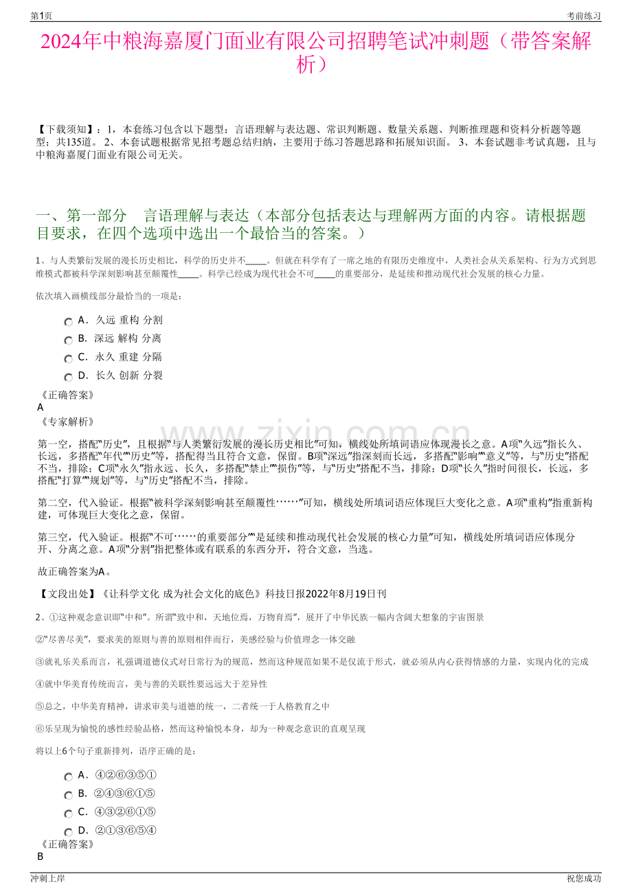 2024年中粮海嘉厦门面业有限公司招聘笔试冲刺题（带答案解析）.pdf_第1页