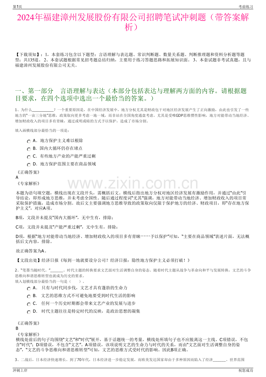 2024年福建漳州发展股份有限公司招聘笔试冲刺题（带答案解析）.pdf_第1页