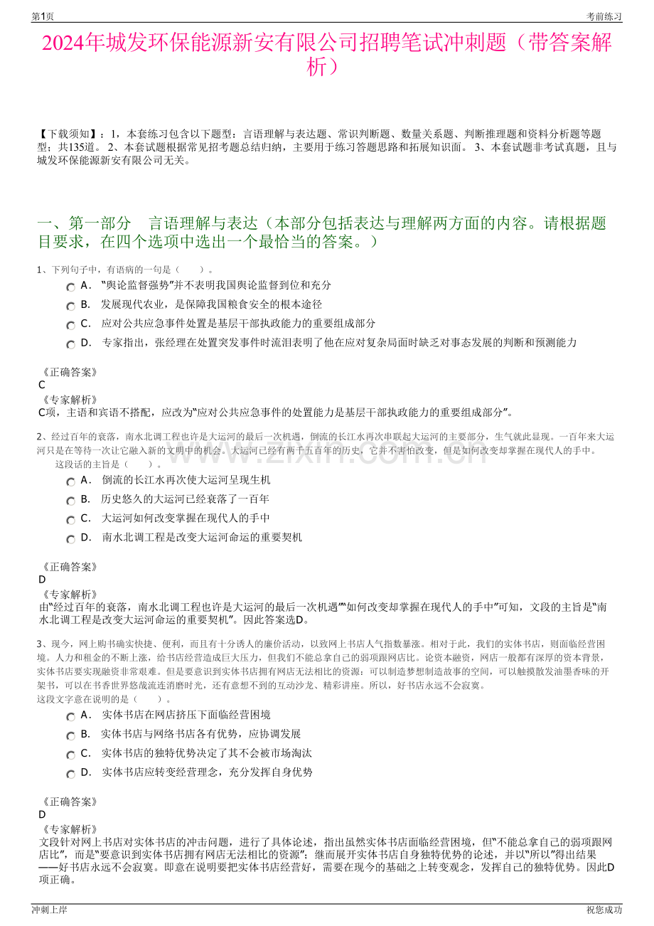 2024年城发环保能源新安有限公司招聘笔试冲刺题（带答案解析）.pdf_第1页