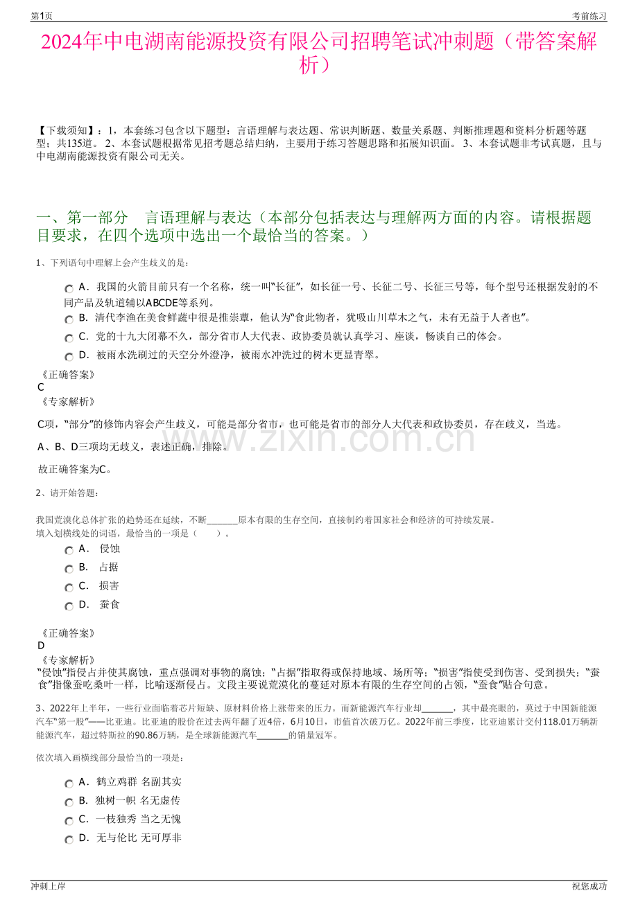 2024年中电湖南能源投资有限公司招聘笔试冲刺题（带答案解析）.pdf_第1页