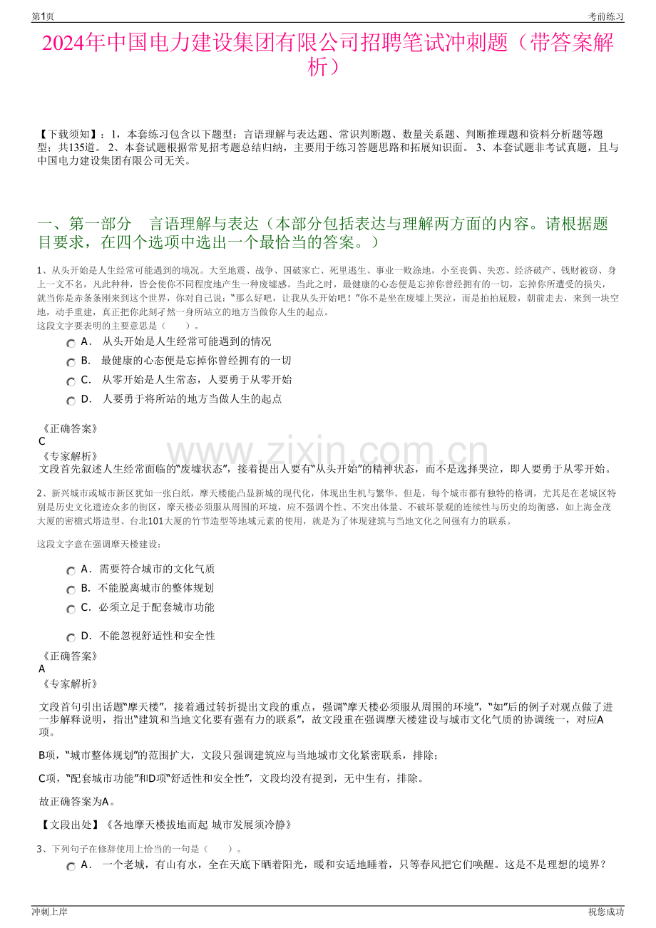 2024年中国电力建设集团有限公司招聘笔试冲刺题（带答案解析）.pdf_第1页