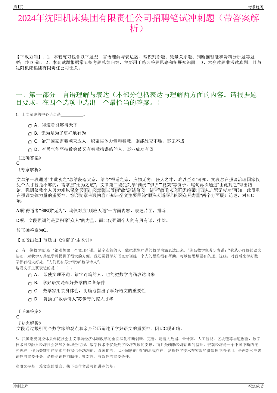 2024年沈阳机床集团有限责任公司招聘笔试冲刺题（带答案解析）.pdf_第1页