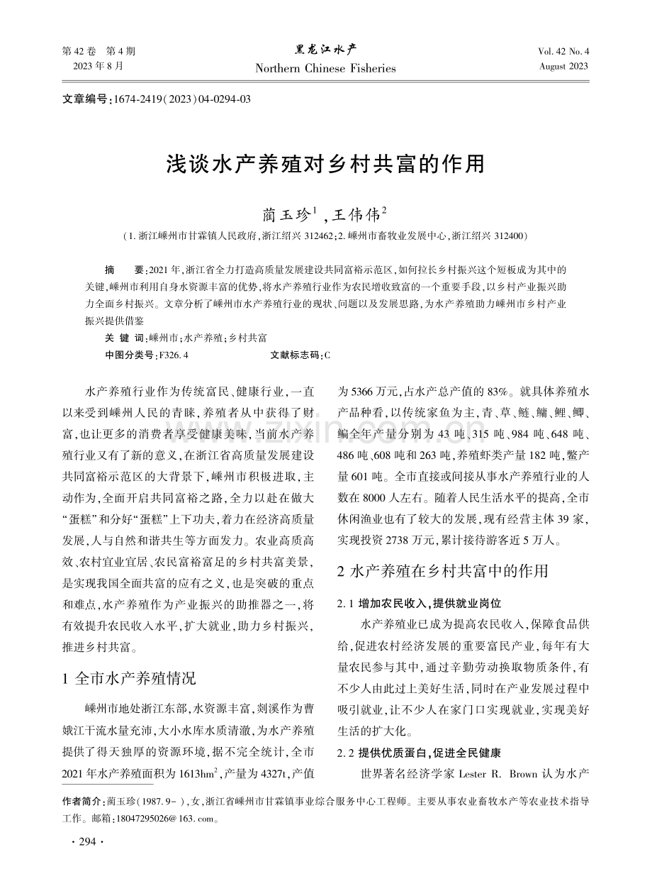 浅谈水产养殖对乡村共富的作用.pdf_第1页