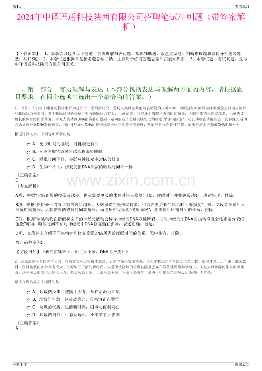 2024年中译语通科技陕西有限公司招聘笔试冲刺题（带答案解析）.pdf_第1页