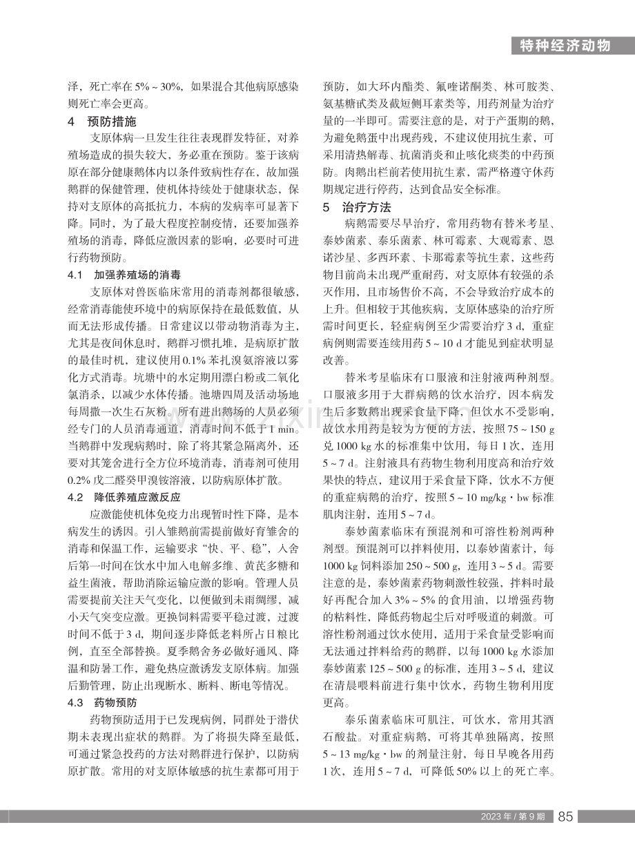 浅谈鹅支原体病的预防和治疗.pdf_第2页