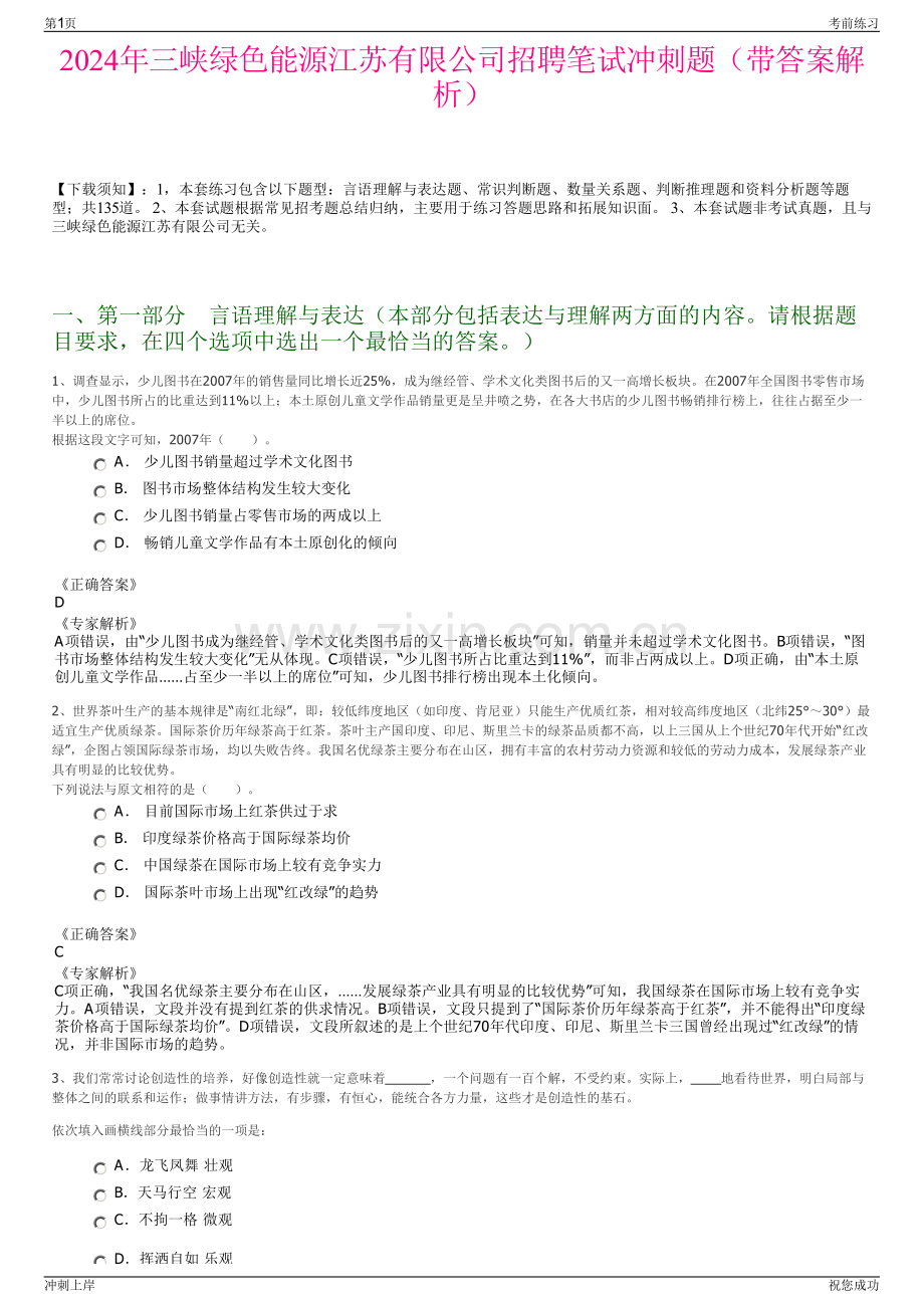 2024年三峡绿色能源江苏有限公司招聘笔试冲刺题（带答案解析）.pdf_第1页