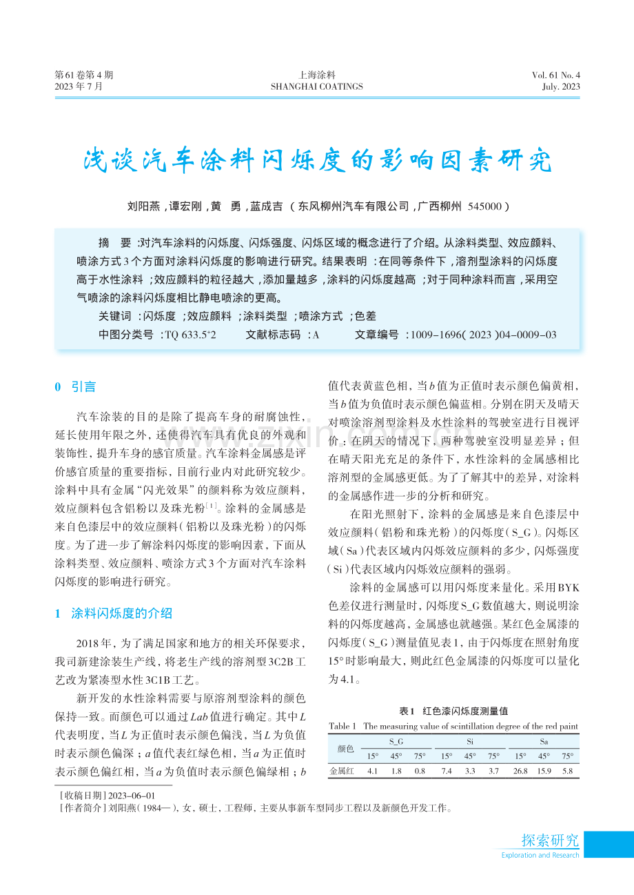 浅谈汽车涂料闪烁度的影响因素研究.pdf_第1页