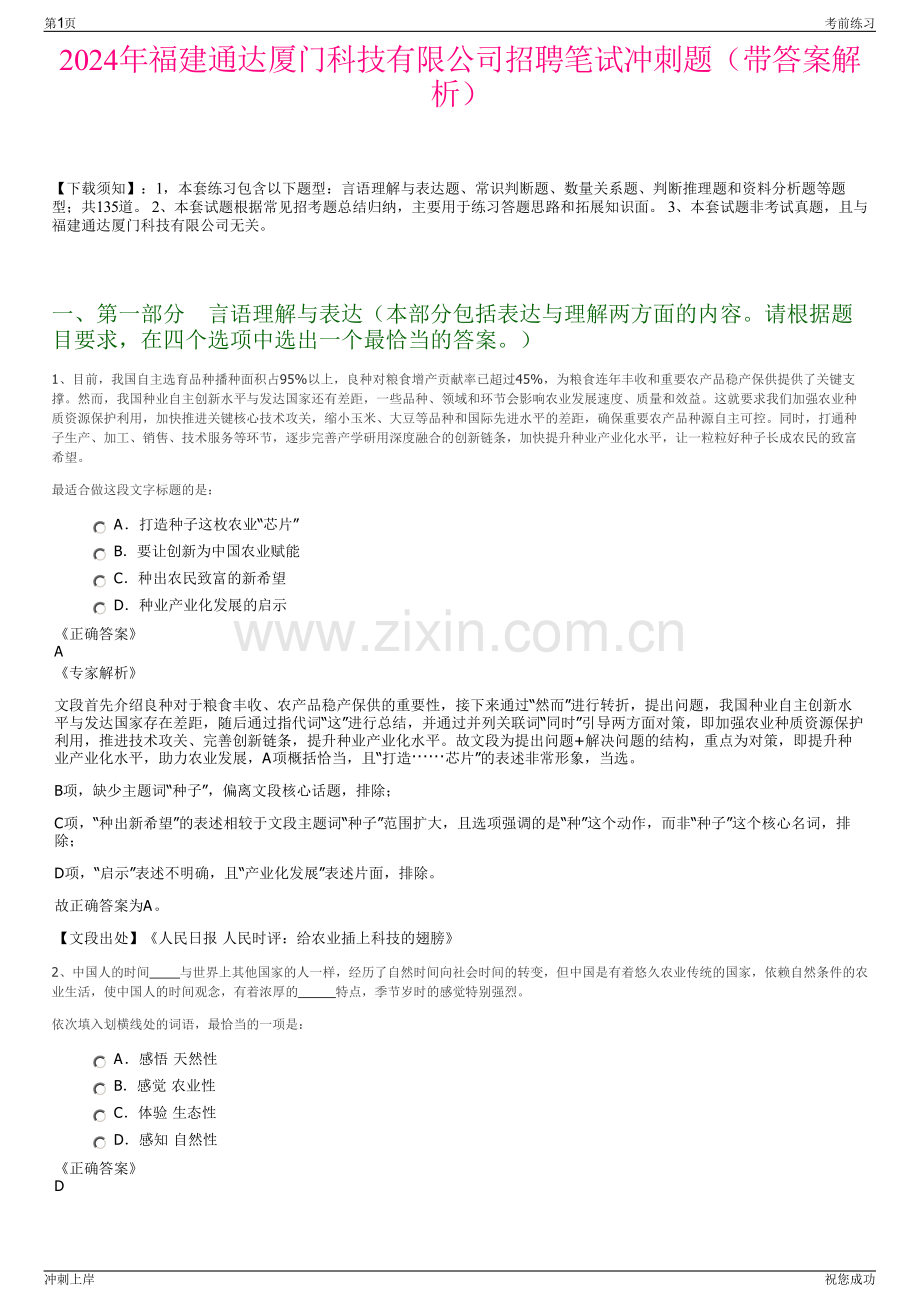 2024年福建通达厦门科技有限公司招聘笔试冲刺题（带答案解析）.pdf_第1页