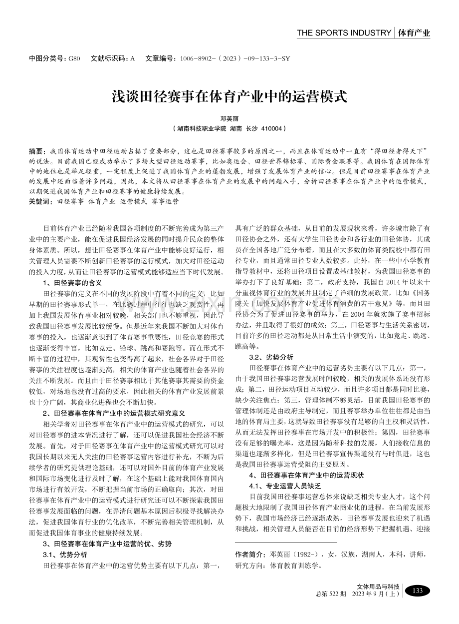 浅谈田径赛事在体育产业中的运营模式.pdf_第1页