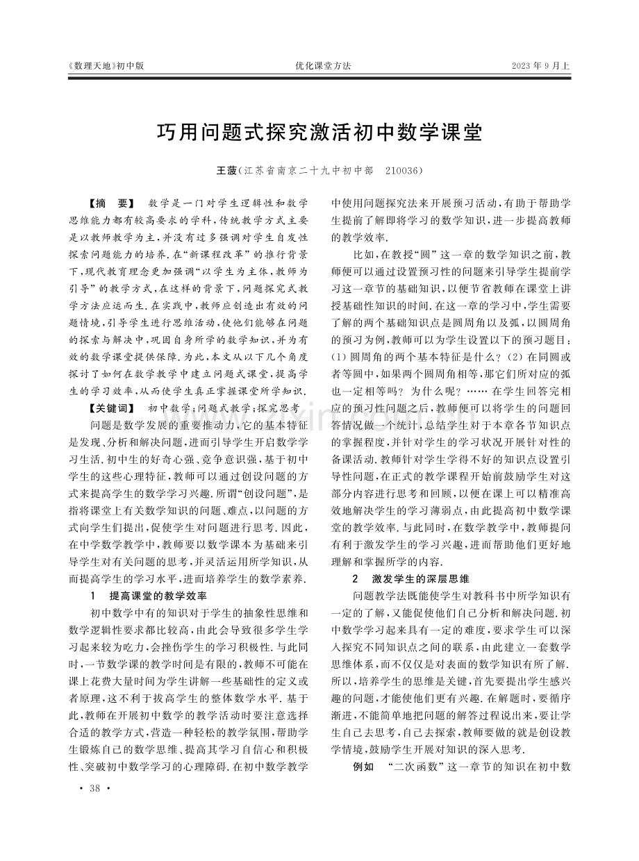 巧用问题式探究激活初中数学课堂.pdf_第1页