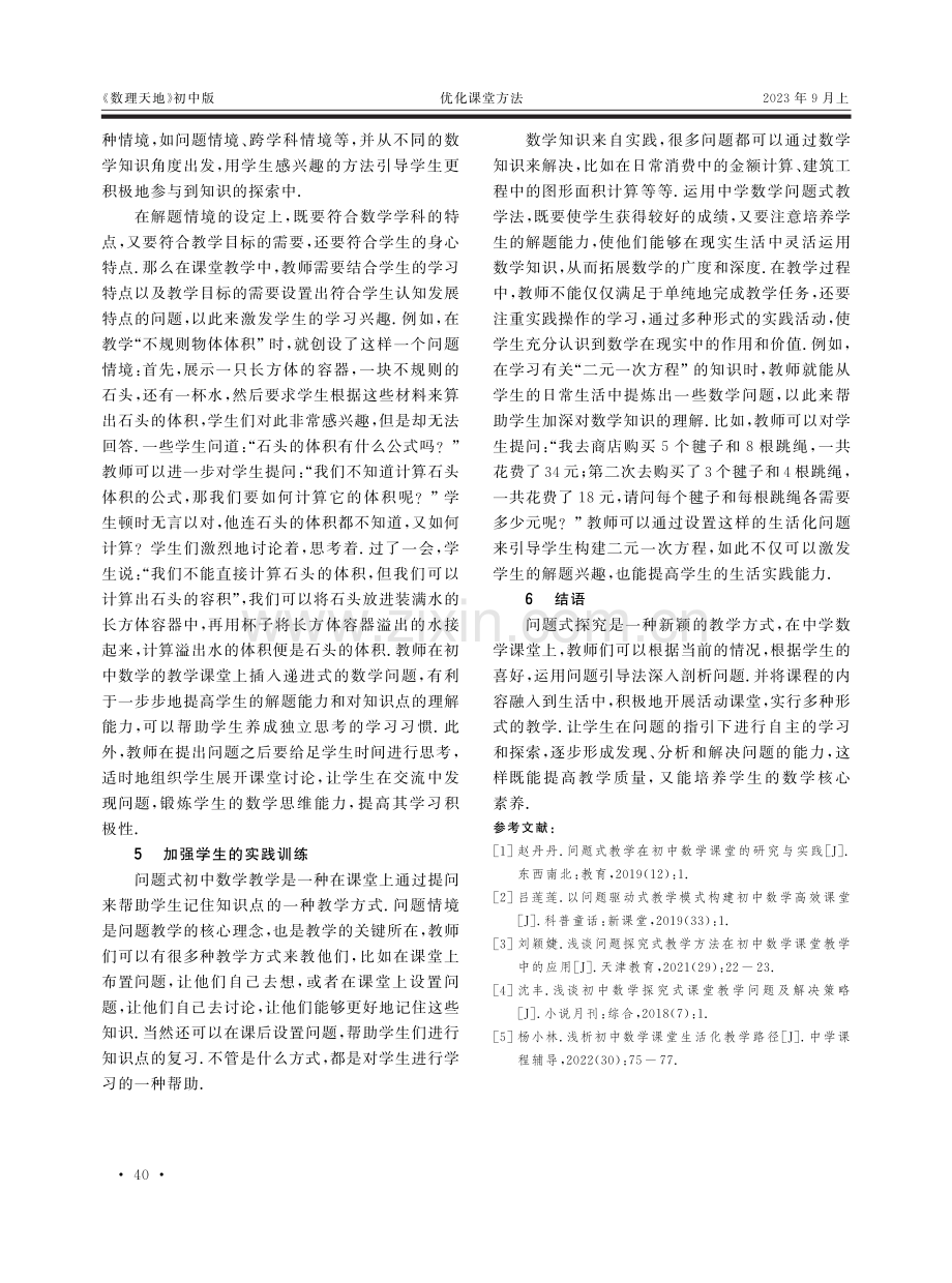 巧用问题式探究激活初中数学课堂.pdf_第3页