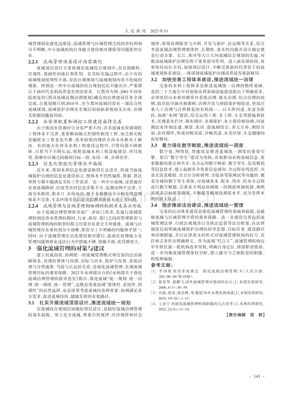 强化流域治理管理的对策思考.pdf_第2页