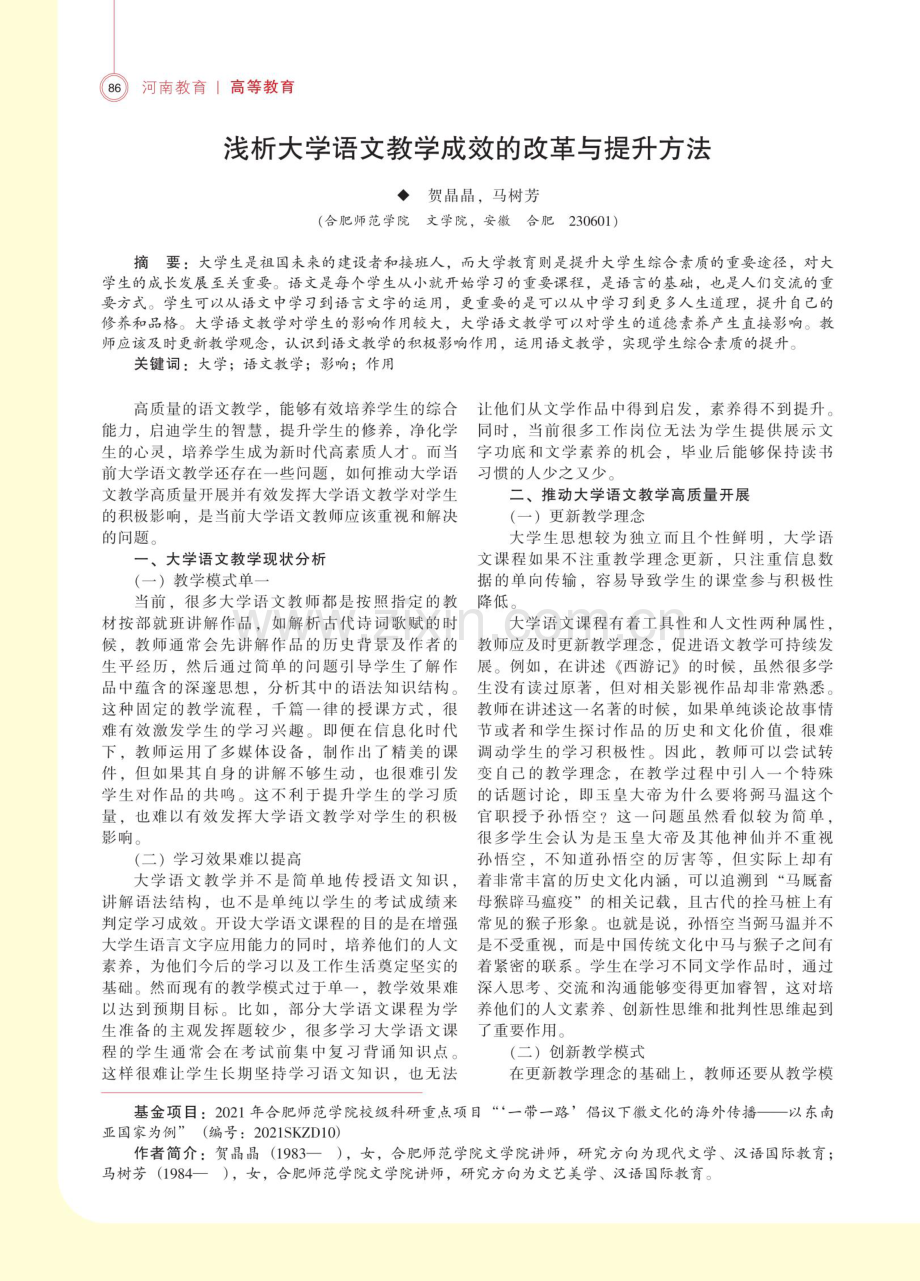 浅析大学语文教学成效的改革与提升方法.pdf_第1页