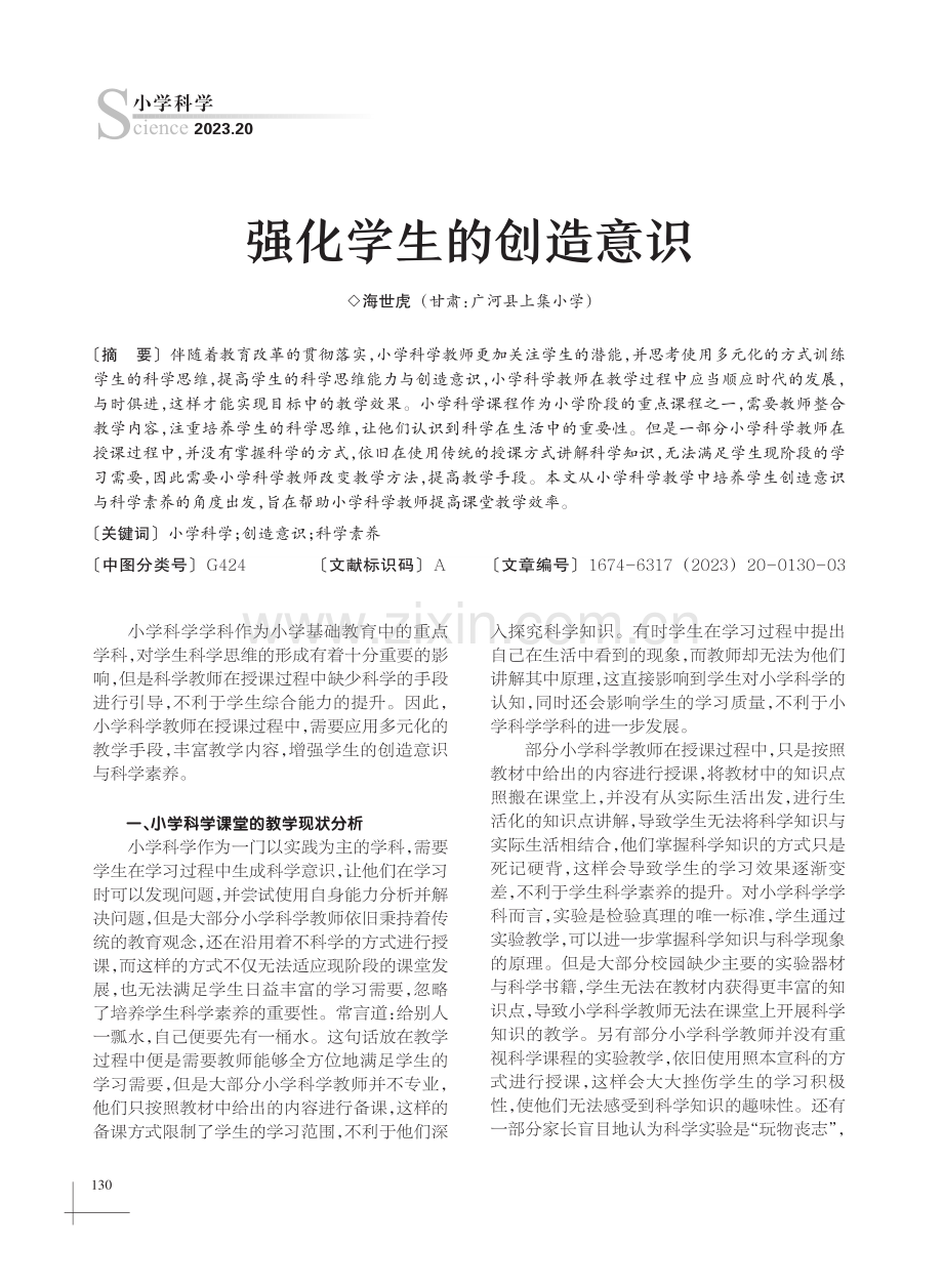 强化学生的创造意识.pdf_第1页