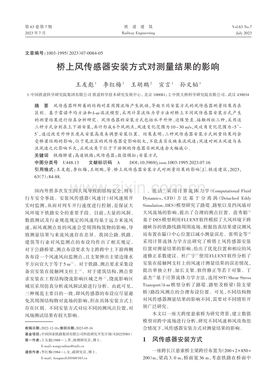 桥上风传感器安装方式对测量结果的影响.pdf_第1页