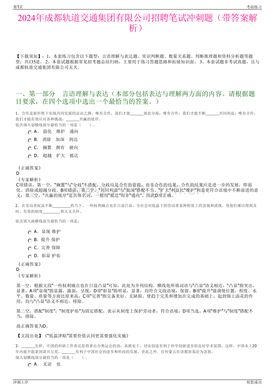 2024年成都轨道交通集团有限公司招聘笔试冲刺题（带答案解析）.pdf_第1页